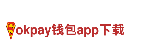探索okpay钱包app下载，开启精彩观光旅程！